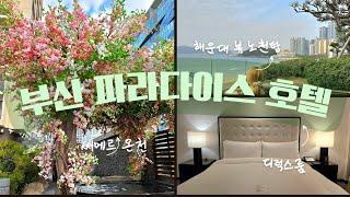 /부산 해운대 파라다이스호텔 객실투어/ Busan Paradise Hotel near haeundae beach check room condition here!