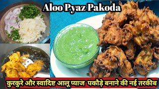 Aloo Pyaz Pakoda/कुरकुरे और स्वादिष्ट आलू प्याज के पकौड़े बनाने की नई तरकीब/Crispy Aloo Pyaz Bhajiya