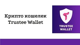 Trustee Wallet Обзор криптокошелька!! Создание, пополнение, переводы и вывод!