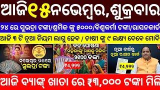 today's morning news odisha/15 november 2024/subhadra yojana online registration/odisha news today