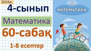 Математика 4-сынып 60-сабақ 1-8 есептер