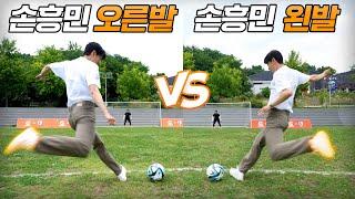 손흥민 오른발 vs 손흥민 왼발!! 과연 우리흥의 주발은 어디..??? (진짜 손흥민임)