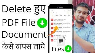 How to Recover Deleted Documents & PDF from android phone - delete hue documents kaise wapas laye