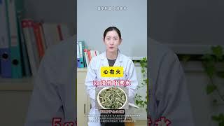 全身上下的火，记好一味药煮水 健康科普养生上火肝火旺心火