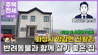 [화성 단독주택 전세] 양감행정복지센터 인근 42평 1억대! 생활권이 좋은 2층 단독주택 전세(반려동물 가능)/ 완료