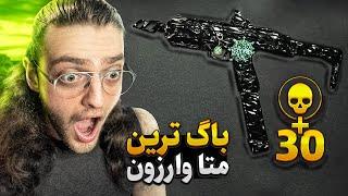 100ms TTK CORE45 Loadout | باگ ترین متای تاریخ وارزون