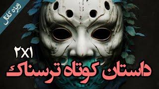 داستانهای کوتاه ترسناک ژاپنی : جنایات مرموز دکتر مِرا (بخش ویژه)