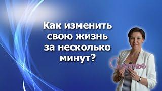 Как изменить свою жизнь за несколько минут? Практика управления реальностью. Юлия Мазур