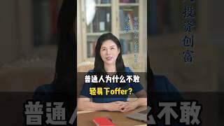买房不敢下offer? #加拿大买房 #财富思维 #加拿大投资房产 #地产投资 #买房技巧 创意地产投资