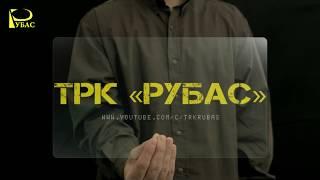 ТЕЛЕКАНАЛ "РУБАС"