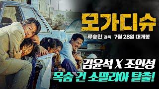 [모가디슈] 1차 예고편 확장판