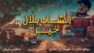 Cheb Bilal - Fiha Khir [Official Music Video 2025] الشاب بلال - فيها خير