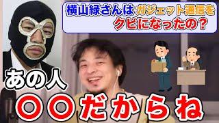 【ひろゆき/切り抜き】横山緑がガジェット通信をクビになった理由