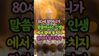 80세 할머니가 말하는 절대 놓치지 말아야 할 5가지ㅣ불교지혜ㅣ인생명언ㅣ후회없는삶 #명언 #자기수행 #인생조언