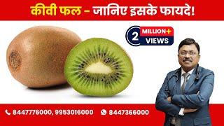 Kiwi - Know the Benefits! | By Dr. Bimal Chhajer | Saaol