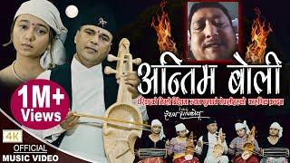 अन्तिम बोली Antim Boli | New Nepali song 2079,2023 | Resham Sapkota