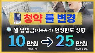 청약통장 월납입 한도 10만원→25만원으로 확대!