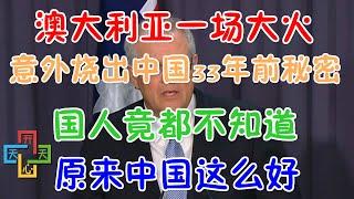 土澳一场天灾，竟意外引出中国33年前的秘密！国人竟都不知道，原来中国这么好！
