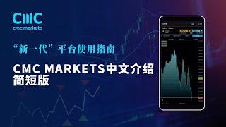 【新一代平台使用指南】CMC Markets中文介绍：简短版