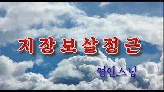 지장보살정근(자막포함) / 염불 - 영인스님