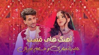 Mast and romantic Songs of Alia Ansari & Hesam Farzan | آهنگ های مست  - عالیه انصاری و حسام فرزان