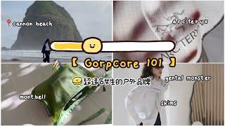 【Gorpcore101】超极适合女生的16个户外品牌 | 衣橱换季收纳的终极方案 | Arc'teryx | Montbell | Snow Peak | Klattermusen