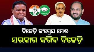 BJD Planning An Alliance With The Congress In Odisha || Mohan Charan Majhi