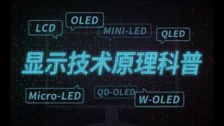 【硬件科普】一个视频带你了解LCD OLED QLED mini-LED等显示技术的区别