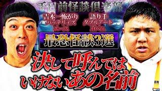 【バッテリィズエース】決して呼んではいけないあの名前..大阪芸人最恐語り手ダブルアート真べぇが語る怪談3選【千日前怪談倶楽部】
