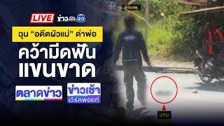 Live ข่าวเวิร์คพอยท์ | หนุ่มฉุน “ผัวเก่าแม่” ด่าพ่อ ไล่ฟันแขนขาด | 7 ม.ค. 68