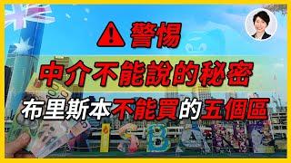 【澳洲樓市】誰說2032年奧運會布里斯本房價一定升？這五個區萬萬碰不得！一般中介不會告訴你｜澳洲房產 | 澳洲生活 | 澳洲理財| 澳洲Alison老師