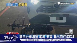 騎自行車遭撞 網紅「安森」腦出血住進ICU｜TVBS新聞 @TVBSNEWS01