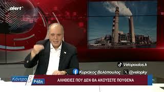 Η ΚΥΒΕΡΝΗΣΗ ΑΔΙΑΦΟΡΕΙ ΓΙΑ ΤΗΝ ΠΛΗΡΗ ΑΠΟΒΙΟΜΗΧΑΝΟΠΟΙΗΣΗ ΤΗΣ ΧΩΡΑΣ || Κ.  Βελόπουλος - Κόντρα & Ρήξη