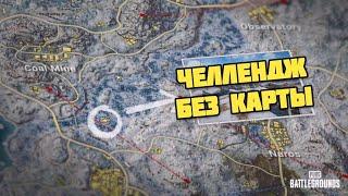 ПРОШЛИ ИГРУ ПО ПРИБОРАМ / NYKYRA PUBG