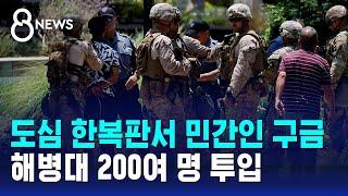 도심 한복판서 민간인 구금…해병대 200여 명 투입 / SBS 8뉴스