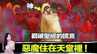 千年妖書揭露「神」的真面目！其實神是邪惡的？看完不想上天堂！原來我們都被騙了？ | 馬臉姐