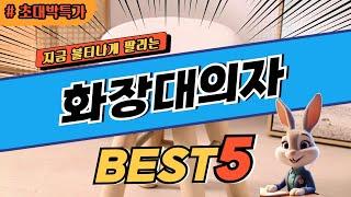 2024 초대박 찬스 화장대의자 추천 대박 가성비 베스트5! 후기 비교