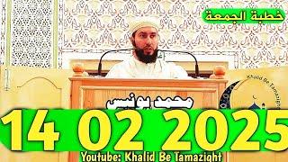 MOHAMED BOUNISS 14 02 2025 الأستاذ محمد بونيس