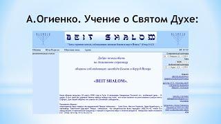 Бейт – Шалом – Дом мира? Или анализ учения А.Огиенка: Учение о Святом Духе