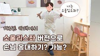 나도 아마존 소울리스좌 패러디해봄 (나는 소울있소좌)