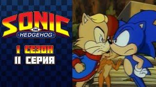 Соник: Энергетический камень / Sonic SatAM  - 1 сезон, 11 серия.