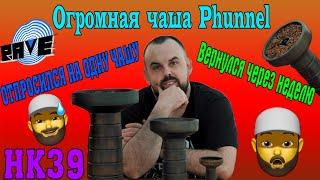 #29 Огромная чаша Phunnel для кальяна. | HK39