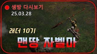 아마맨땅 6일차 빨강무기 구하다  9시우버 【디아블로2레저렉션】