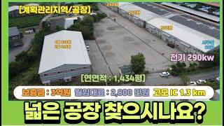 [매물번호495] 포천 대형물류창고 추천 임대 매물/010-2086-8253 / 대지 3,341평/ 연면적 1,434평 / 마당공간 넓음 / 4개동 건물 구성 / 교통환경 우수