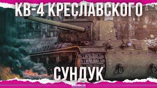 МЛАДШИЙ ВОВСЕ БЫЛ ДУРАК - КВ-4 Креславского