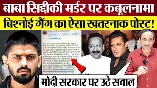 Lawrence Bishnoi Post on Baba Siddique Murder! ऐसा खतरनाक पोस्ट! Salman Khan को धमकी देते क्या कहा?