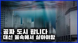 (sub)사람들이 도시에서 쫒겨나는 이유 - 기후 젠트리피 케이션 (Climate gentrification)