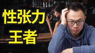 提升性张力的5个方法，你有几点？99%的人不知道：真正的吸引力，跟长相没关系！顶级的资源，只会被这种人吸引，如何让自己变得更有吸引力