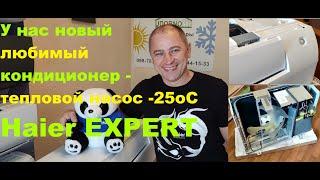 Новый Лучший кондиционер (тепловий насос) Haier Expert  -25oC inverter
