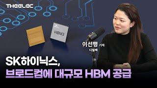 SK하이닉스, 브로드컴에 대규모 HBM 공급